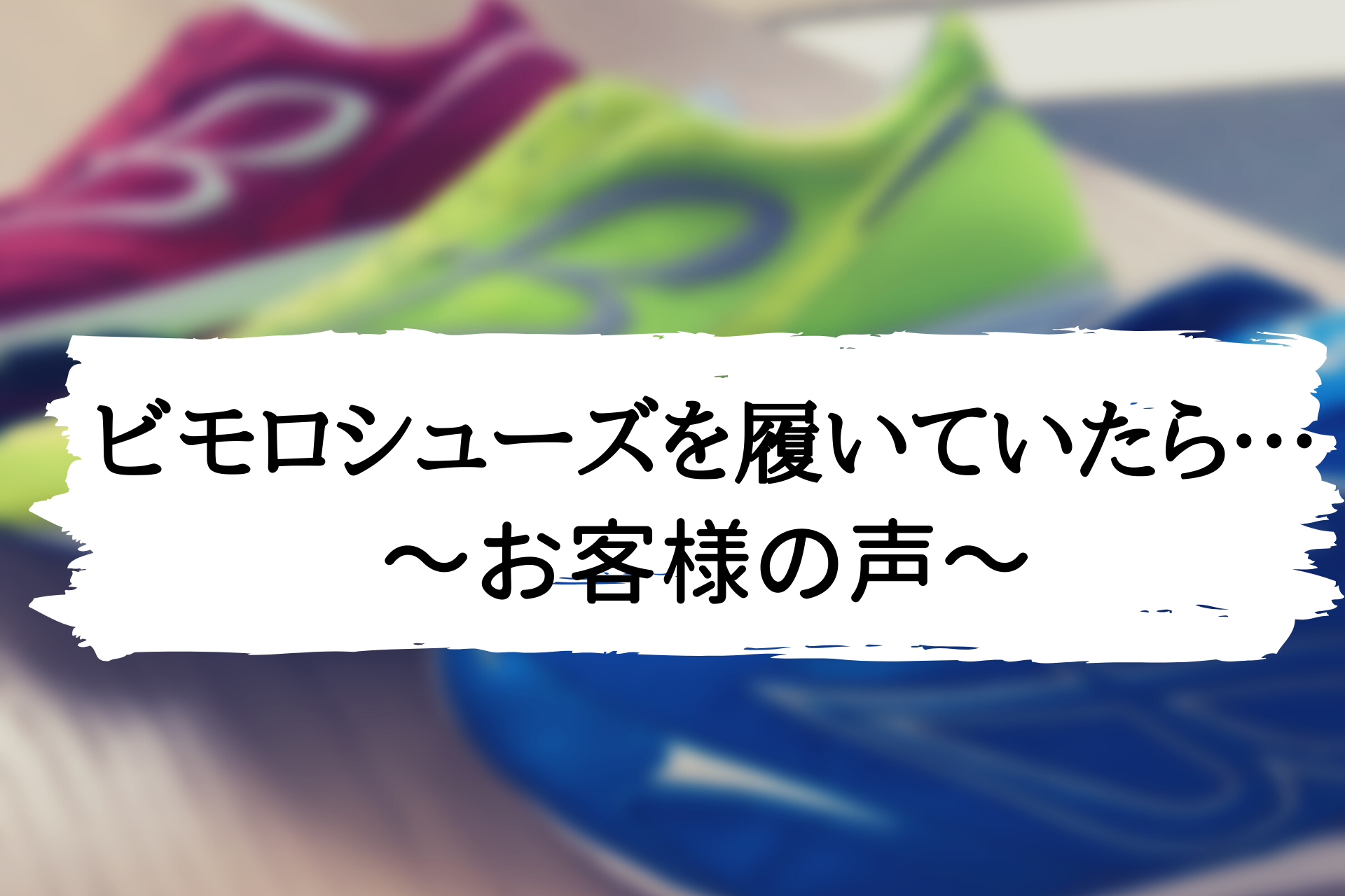 ビモロシューズを履いていたら…【お客様の声】 - ワールドウィング